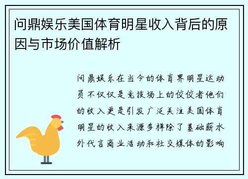 问鼎娱乐美国体育明星收入背后的原因与市场价值解析