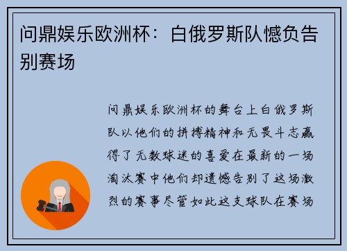 问鼎娱乐欧洲杯：白俄罗斯队憾负告别赛场