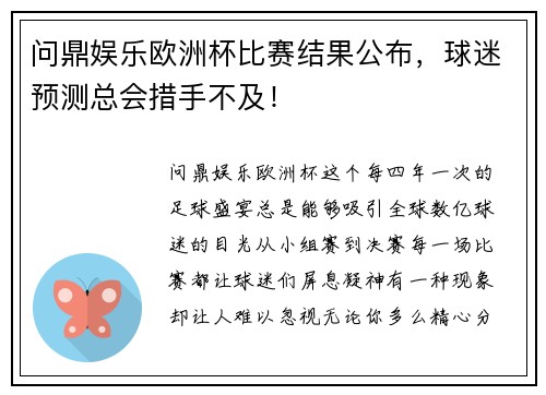 问鼎娱乐欧洲杯比赛结果公布，球迷预测总会措手不及！