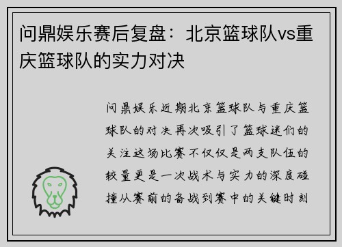 问鼎娱乐赛后复盘：北京篮球队vs重庆篮球队的实力对决