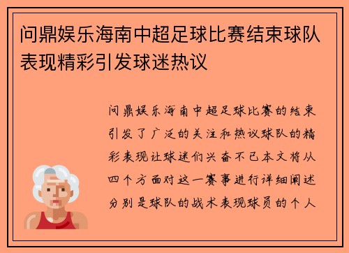 问鼎娱乐海南中超足球比赛结束球队表现精彩引发球迷热议