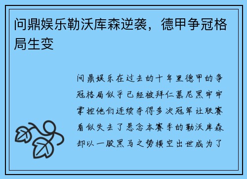 问鼎娱乐勒沃库森逆袭，德甲争冠格局生变