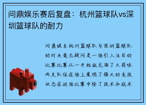 问鼎娱乐赛后复盘：杭州篮球队vs深圳篮球队的耐力