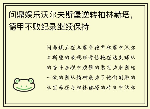 问鼎娱乐沃尔夫斯堡逆转柏林赫塔，德甲不败纪录继续保持