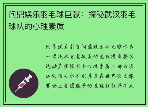 问鼎娱乐羽毛球巨献：探秘武汉羽毛球队的心理素质