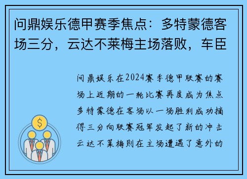 问鼎娱乐德甲赛季焦点：多特蒙德客场三分，云达不莱梅主场落败，车臣挑战未果