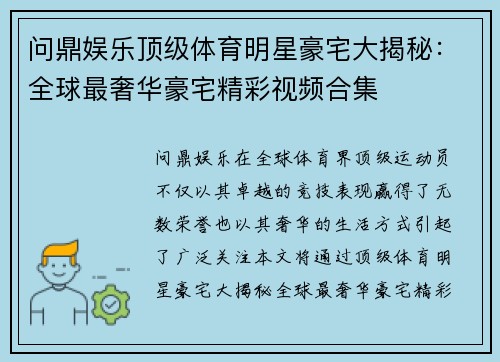 问鼎娱乐顶级体育明星豪宅大揭秘：全球最奢华豪宅精彩视频合集