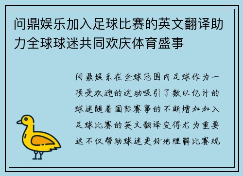 问鼎娱乐加入足球比赛的英文翻译助力全球球迷共同欢庆体育盛事