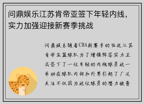 问鼎娱乐江苏肯帝亚签下年轻内线，实力加强迎接新赛季挑战