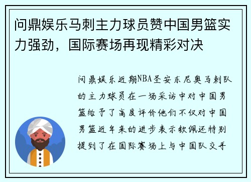 问鼎娱乐马刺主力球员赞中国男篮实力强劲，国际赛场再现精彩对决