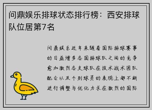 问鼎娱乐排球状态排行榜：西安排球队位居第7名