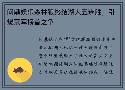 问鼎娱乐森林狼终结湖人五连胜，引爆冠军榜首之争