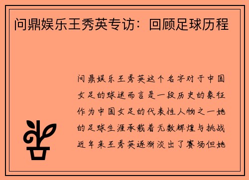问鼎娱乐王秀英专访：回顾足球历程