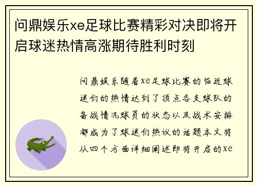 问鼎娱乐xe足球比赛精彩对决即将开启球迷热情高涨期待胜利时刻