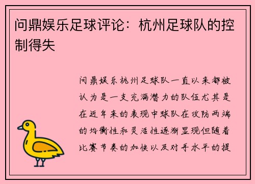 问鼎娱乐足球评论：杭州足球队的控制得失