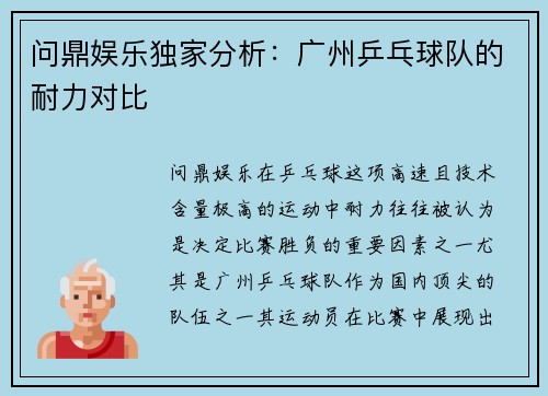 问鼎娱乐独家分析：广州乒乓球队的耐力对比