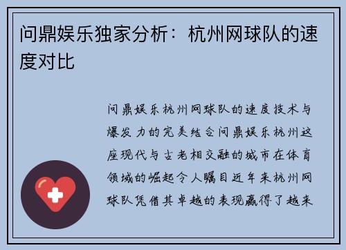 问鼎娱乐独家分析：杭州网球队的速度对比