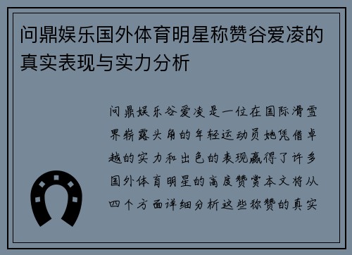 问鼎娱乐国外体育明星称赞谷爱凌的真实表现与实力分析
