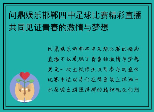 问鼎娱乐邯郸四中足球比赛精彩直播共同见证青春的激情与梦想
