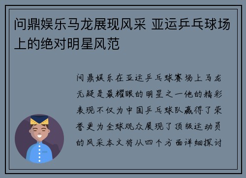 问鼎娱乐马龙展现风采 亚运乒乓球场上的绝对明星风范