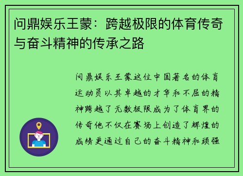 问鼎娱乐王蒙：跨越极限的体育传奇与奋斗精神的传承之路