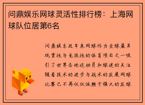 问鼎娱乐网球灵活性排行榜：上海网球队位居第6名