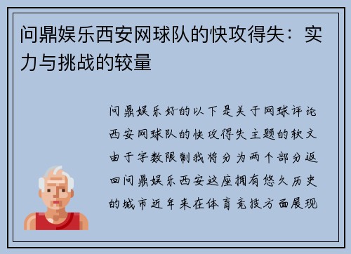 问鼎娱乐西安网球队的快攻得失：实力与挑战的较量