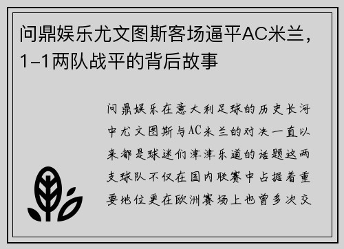 问鼎娱乐尤文图斯客场逼平AC米兰，1-1两队战平的背后故事