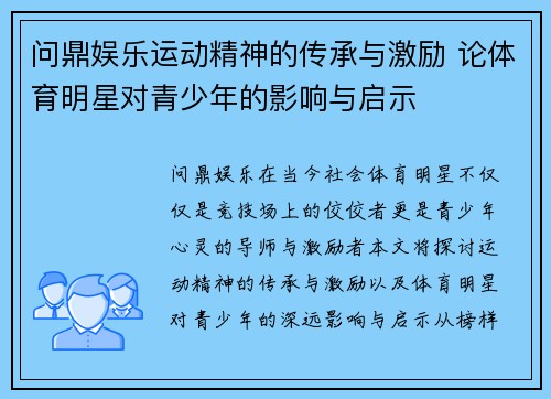 问鼎娱乐运动精神的传承与激励 论体育明星对青少年的影响与启示