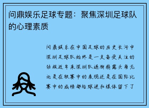 问鼎娱乐足球专题：聚焦深圳足球队的心理素质