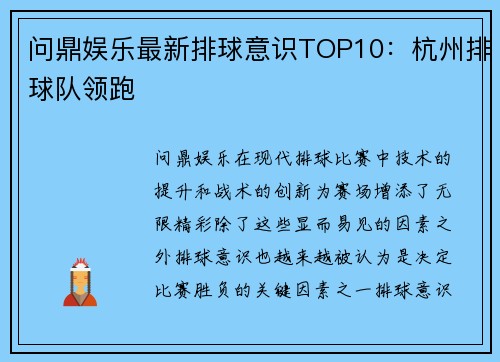 问鼎娱乐最新排球意识TOP10：杭州排球队领跑