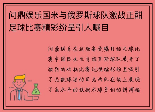 问鼎娱乐国米与俄罗斯球队激战正酣足球比赛精彩纷呈引人瞩目