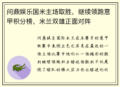 问鼎娱乐国米主场取胜，继续领跑意甲积分榜，米兰双雄正面对阵