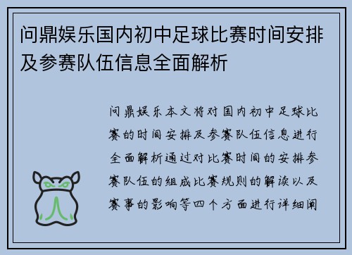 问鼎娱乐国内初中足球比赛时间安排及参赛队伍信息全面解析