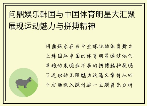 问鼎娱乐韩国与中国体育明星大汇聚展现运动魅力与拼搏精神