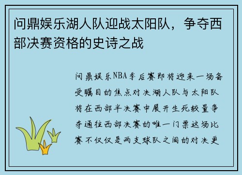 问鼎娱乐湖人队迎战太阳队，争夺西部决赛资格的史诗之战