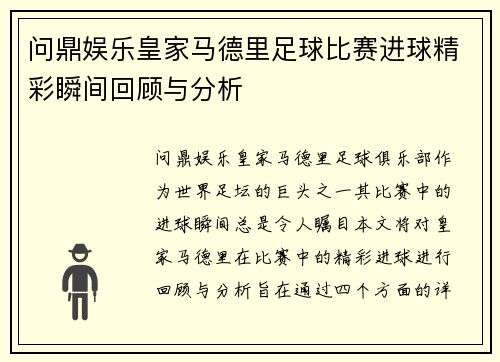 问鼎娱乐皇家马德里足球比赛进球精彩瞬间回顾与分析