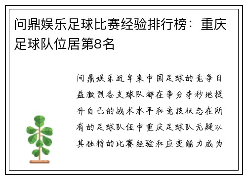 问鼎娱乐足球比赛经验排行榜：重庆足球队位居第8名