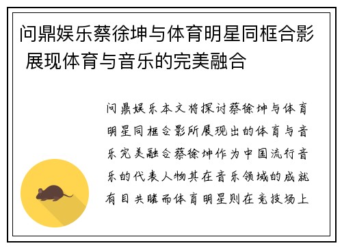 问鼎娱乐蔡徐坤与体育明星同框合影 展现体育与音乐的完美融合