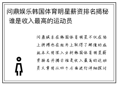 问鼎娱乐韩国体育明星薪资排名揭秘 谁是收入最高的运动员