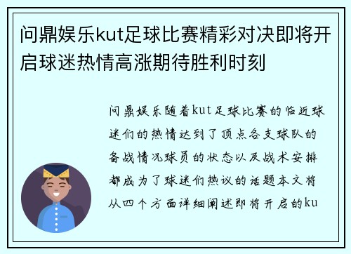 问鼎娱乐kut足球比赛精彩对决即将开启球迷热情高涨期待胜利时刻