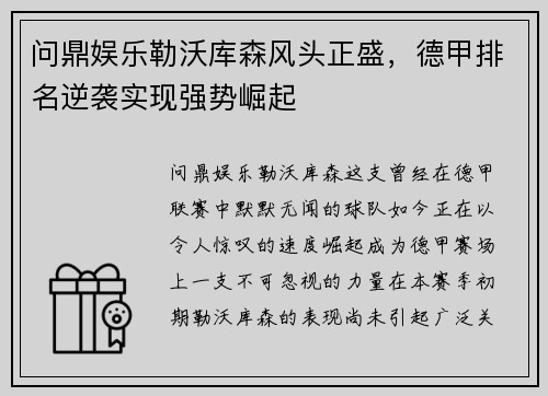 问鼎娱乐勒沃库森风头正盛，德甲排名逆袭实现强势崛起