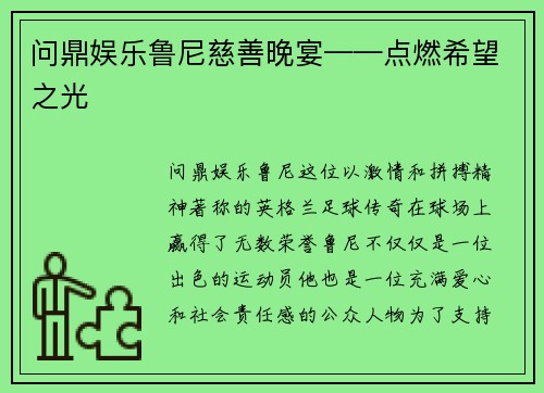 问鼎娱乐鲁尼慈善晚宴——点燃希望之光
