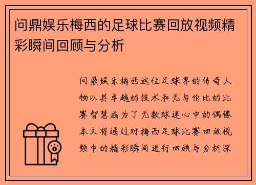 问鼎娱乐梅西的足球比赛回放视频精彩瞬间回顾与分析
