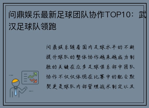 问鼎娱乐最新足球团队协作TOP10：武汉足球队领跑
