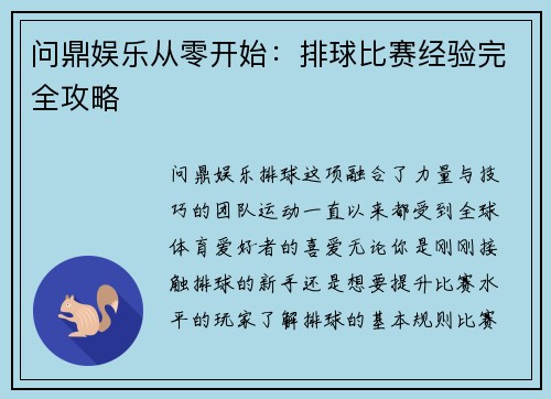问鼎娱乐从零开始：排球比赛经验完全攻略