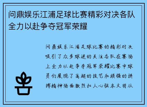 问鼎娱乐江浦足球比赛精彩对决各队全力以赴争夺冠军荣耀