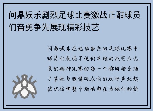 问鼎娱乐剧烈足球比赛激战正酣球员们奋勇争先展现精彩技艺