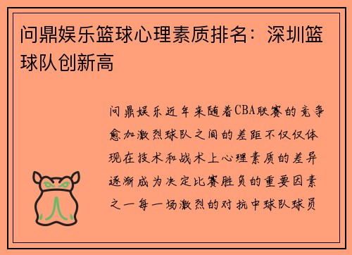 问鼎娱乐篮球心理素质排名：深圳篮球队创新高