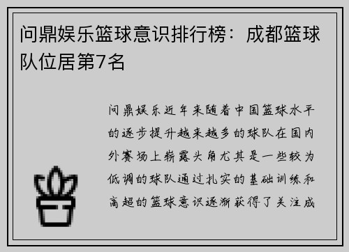 问鼎娱乐篮球意识排行榜：成都篮球队位居第7名
